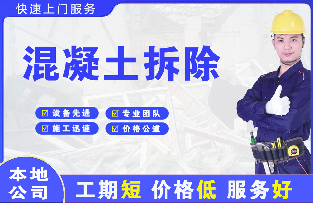 北林混凝土拆除