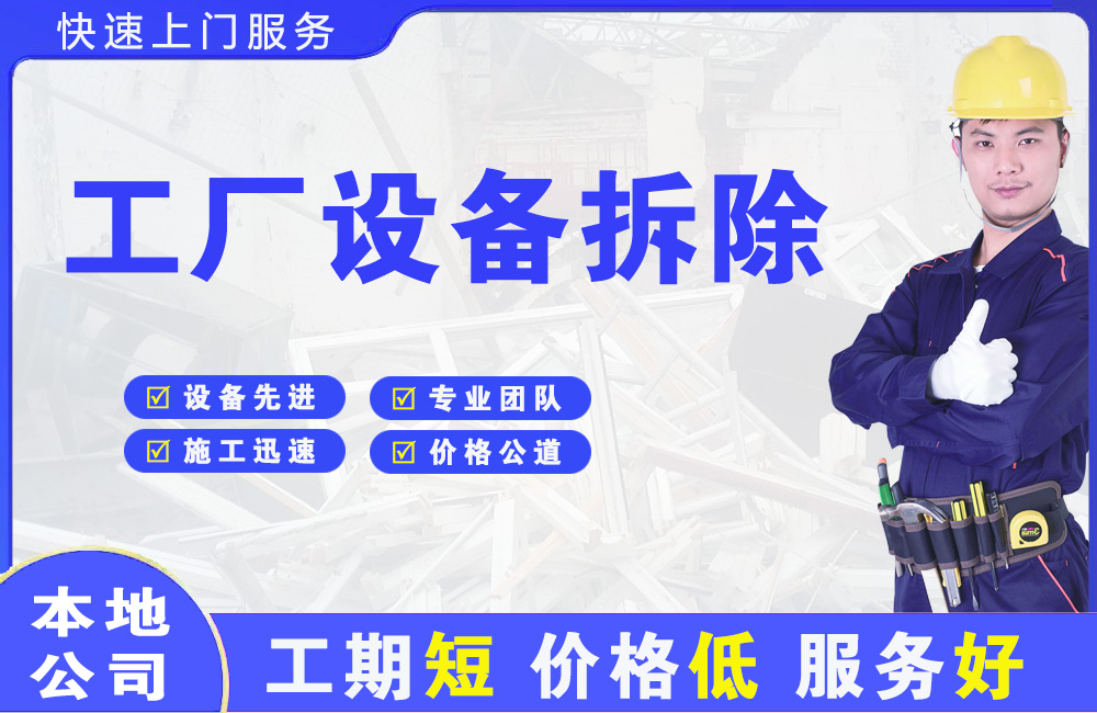 北林工厂设备拆除